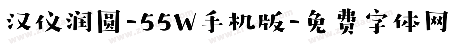 汉仪润圆-55W手机版字体转换