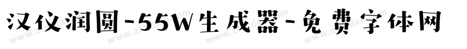 汉仪润圆-55W生成器字体转换