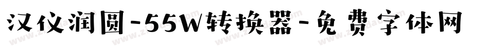 汉仪润圆-55W转换器字体转换