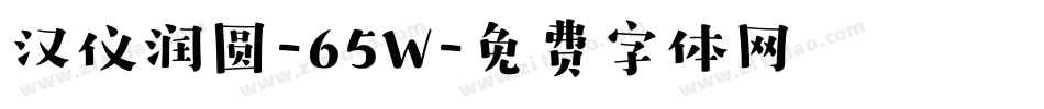 汉仪润圆-65W字体转换