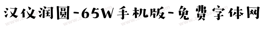 汉仪润圆-65W手机版字体转换