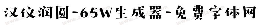 汉仪润圆-65W生成器字体转换