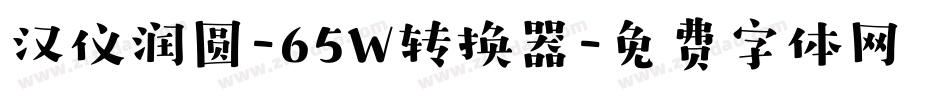 汉仪润圆-65W转换器字体转换