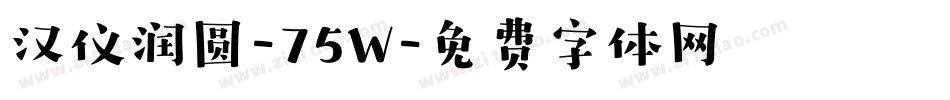 汉仪润圆-75W字体转换