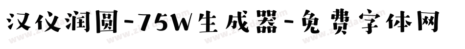 汉仪润圆-75W生成器字体转换