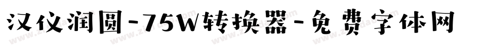 汉仪润圆-75W转换器字体转换