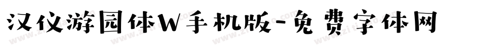 汉仪游园体W手机版字体转换