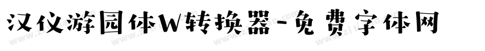 汉仪游园体W转换器字体转换