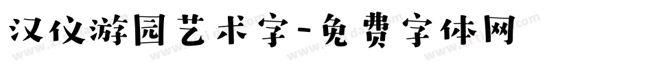 汉仪游园艺术字字体转换
