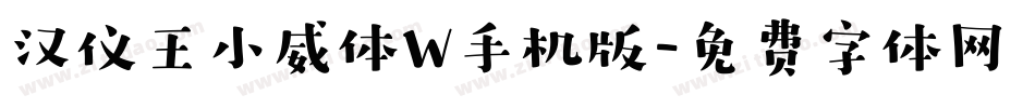 汉仪王小威体W手机版字体转换