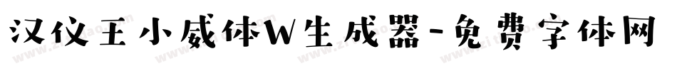 汉仪王小威体W生成器字体转换