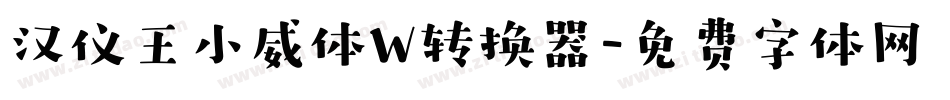 汉仪王小威体W转换器字体转换