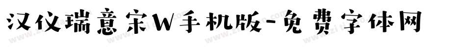 汉仪瑞意宋W手机版字体转换