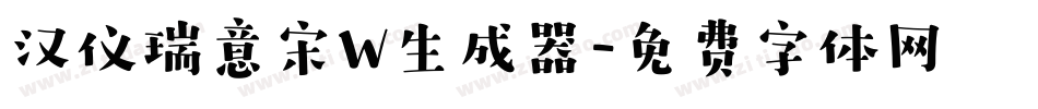汉仪瑞意宋W生成器字体转换