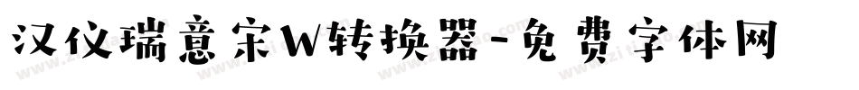 汉仪瑞意宋W转换器字体转换