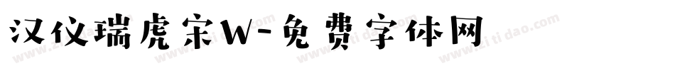 汉仪瑞虎宋W字体转换
