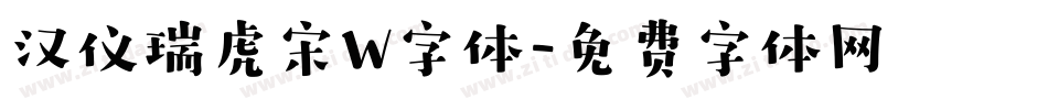 汉仪瑞虎宋W字体字体转换