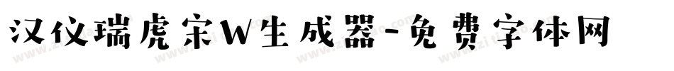 汉仪瑞虎宋W生成器字体转换