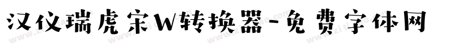 汉仪瑞虎宋W转换器字体转换