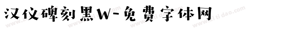 汉仪碑刻黑W字体转换