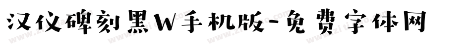 汉仪碑刻黑W手机版字体转换