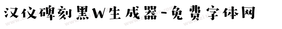 汉仪碑刻黑W生成器字体转换
