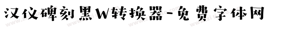 汉仪碑刻黑W转换器字体转换