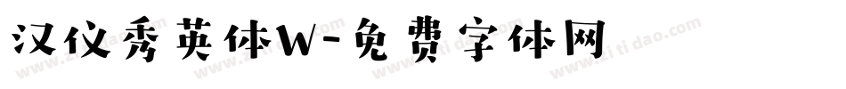 汉仪秀英体W字体转换