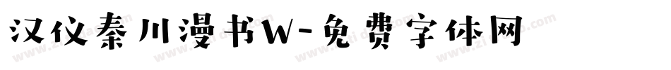 汉仪秦川漫书W字体转换