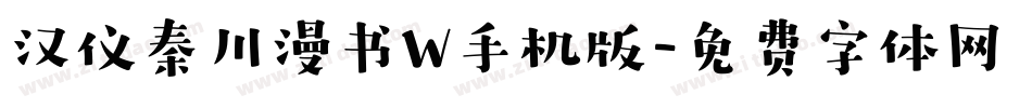 汉仪秦川漫书W手机版字体转换