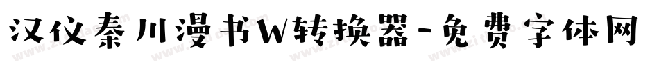 汉仪秦川漫书W转换器字体转换