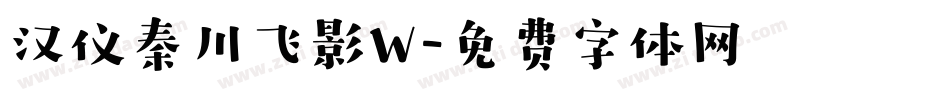 汉仪秦川飞影W字体转换