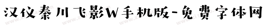 汉仪秦川飞影W手机版字体转换