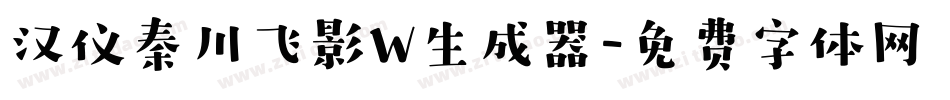 汉仪秦川飞影W生成器字体转换