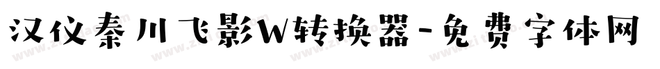 汉仪秦川飞影W转换器字体转换