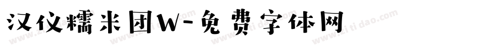 汉仪糯米团W字体转换
