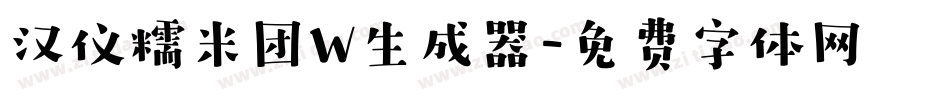 汉仪糯米团W生成器字体转换