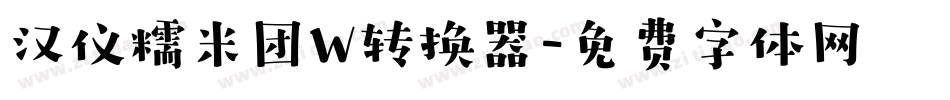 汉仪糯米团W转换器字体转换