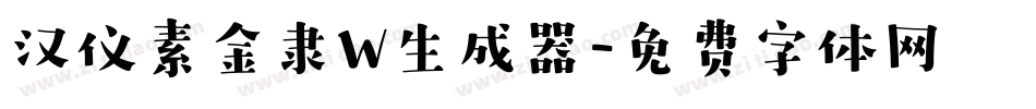 汉仪素金隶W生成器字体转换