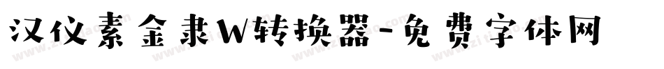 汉仪素金隶W转换器字体转换
