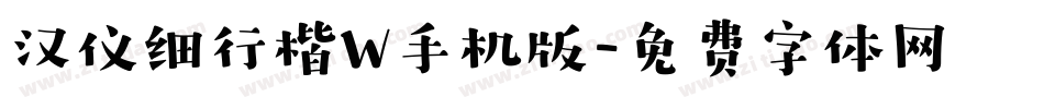 汉仪细行楷W手机版字体转换