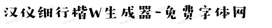 汉仪细行楷W生成器字体转换