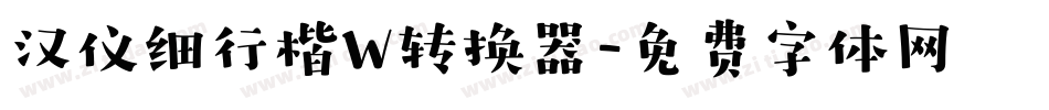 汉仪细行楷W转换器字体转换