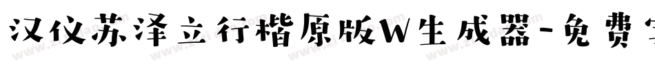 汉仪苏泽立行楷原版W生成器字体转换