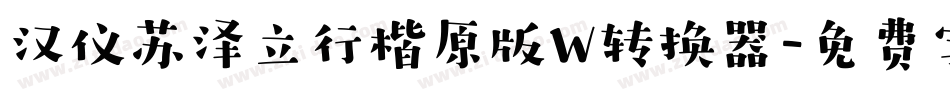 汉仪苏泽立行楷原版W转换器字体转换