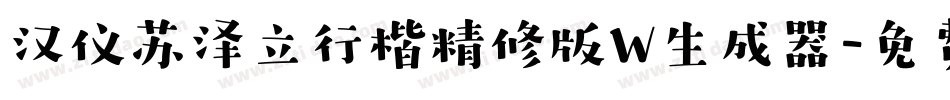 汉仪苏泽立行楷精修版W生成器字体转换