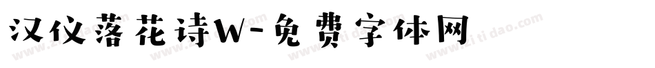 汉仪落花诗W字体转换