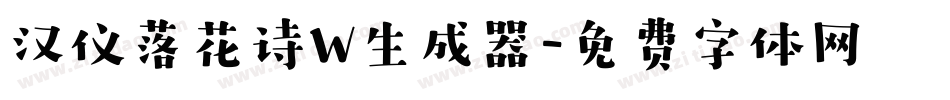 汉仪落花诗W生成器字体转换
