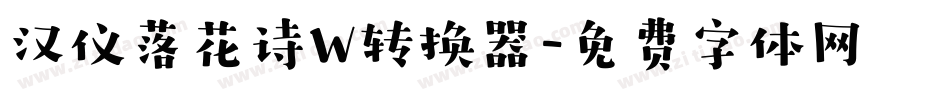 汉仪落花诗W转换器字体转换