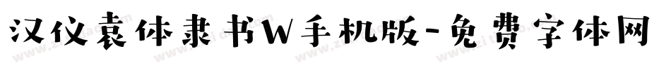 汉仪袁体隶书W手机版字体转换